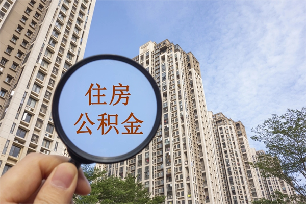 信阳公积金销户了钱没到账（公积金销户后钱没到账）