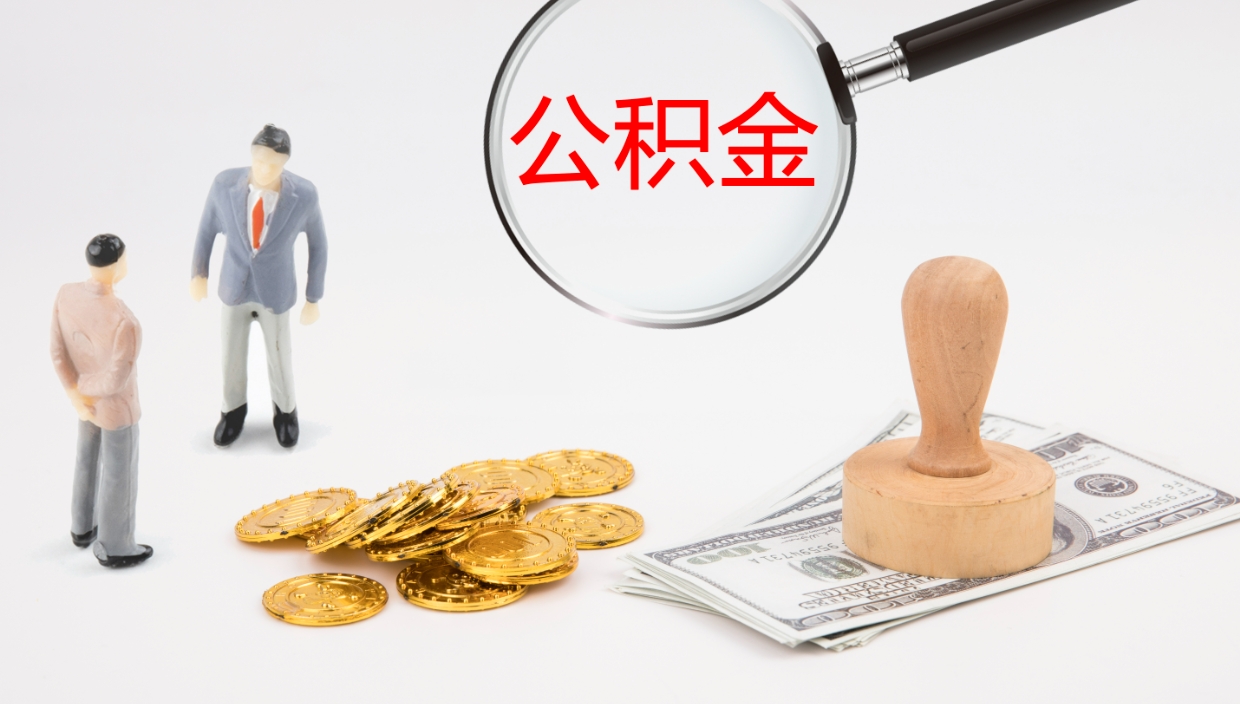 信阳我的个人公积金查询（个人公积金信息查询）