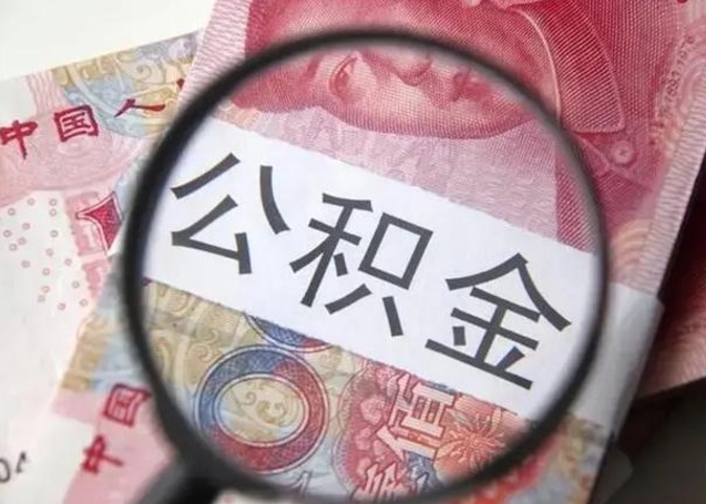 信阳离开公积金可以全额取钱来吗（离开公积金缴存地是不是可以全部取出）