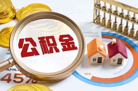 信阳离职公积金提取要6个月吗（现在离职提取公积金要6个月后提取?）