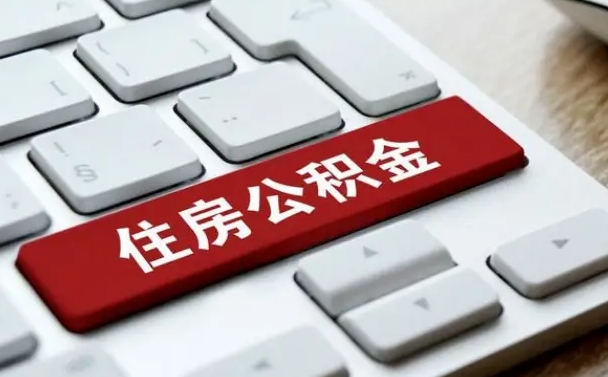 信阳住房公积金能还信用卡吗（住房公积金可以还信用贷款吗）